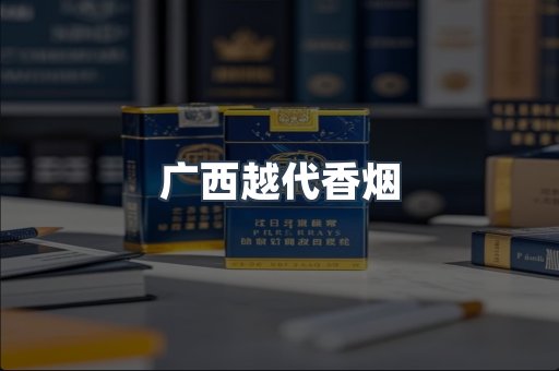 广西越代香烟